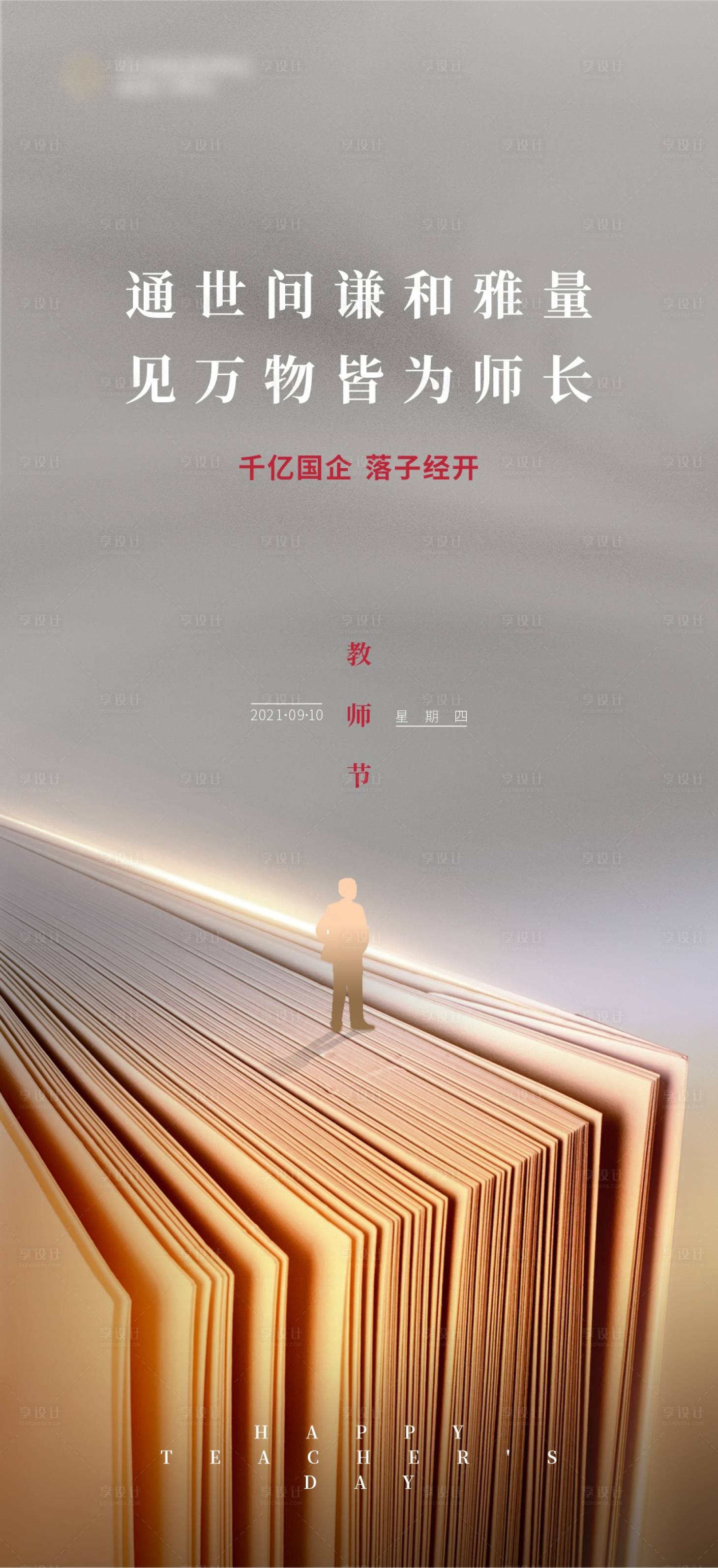 源文件下載【享設計】搜索編號：93170006086553433【地產教師節微信海報】