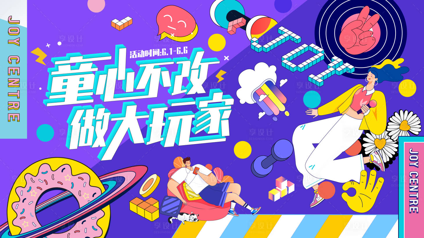 源文件下載【享設計】搜索編號：55350006081891408【童心不改 】