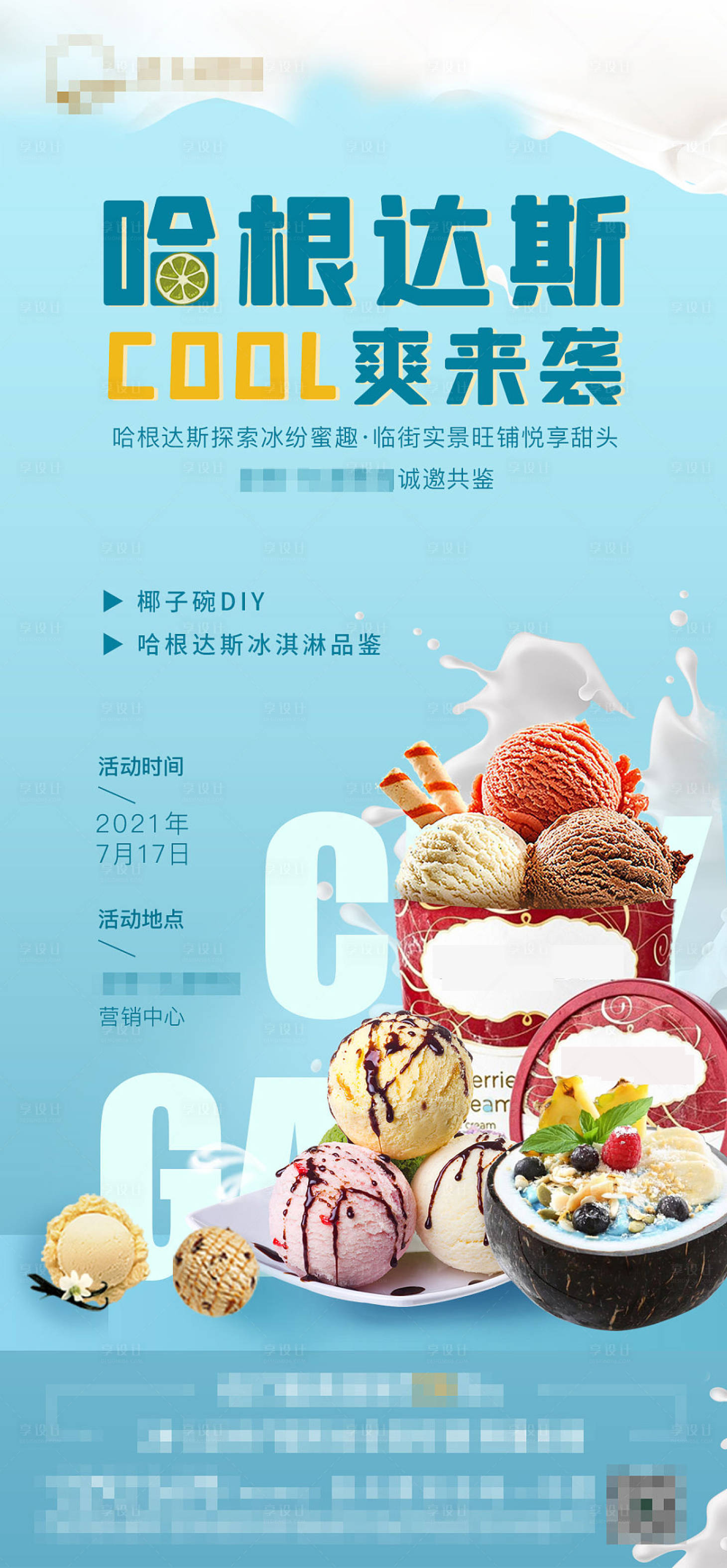 源文件下载【地产哈根达斯椰子碗活动海报】编号：44420005959396396