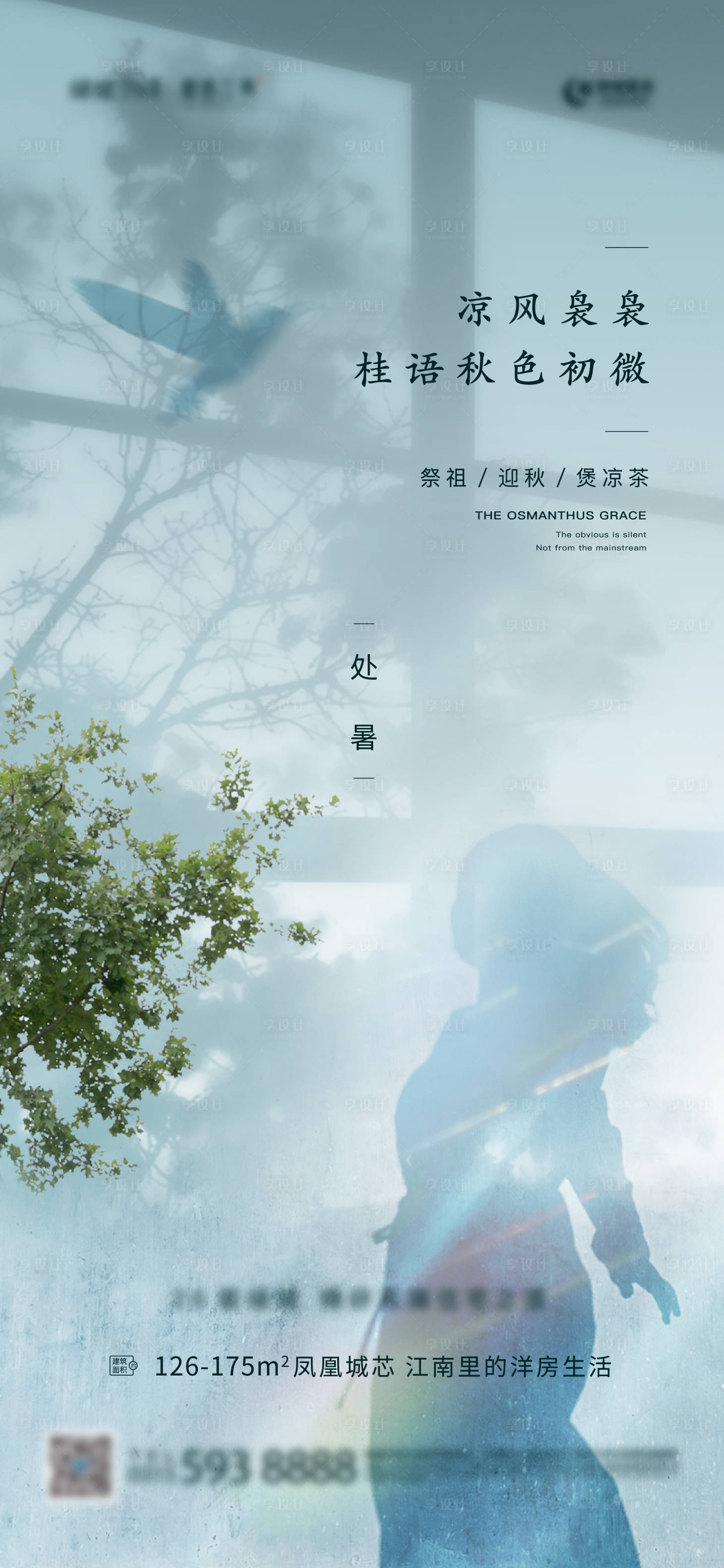源文件下载【享设计】搜索编号：29300006254837263【地产处暑微信海报】