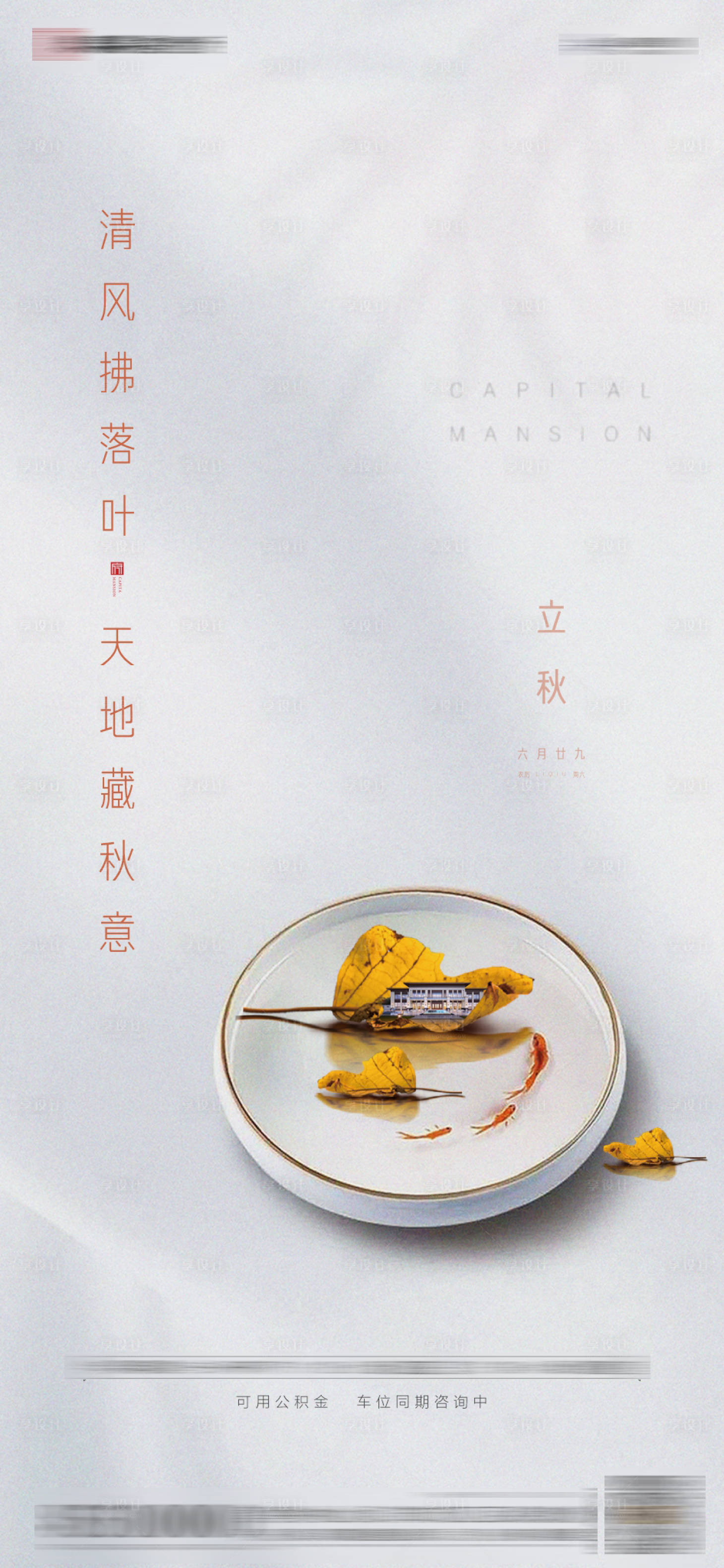 源文件下载【房地产节气立秋海报】编号：43820005921629221