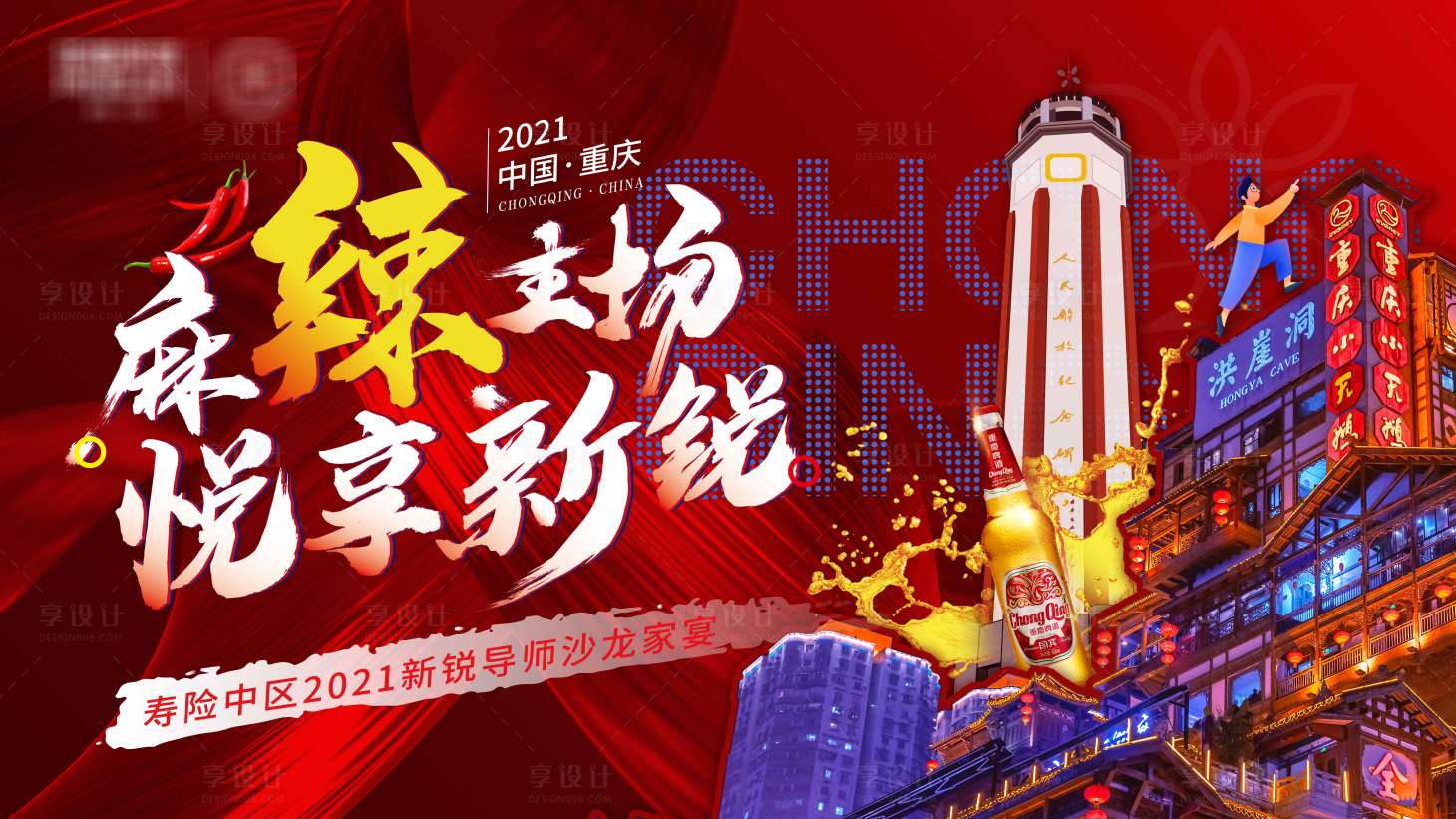 源文件下載【享設計】搜索編號：53340005886601307【國潮重慶夜市主畫面活動展板】