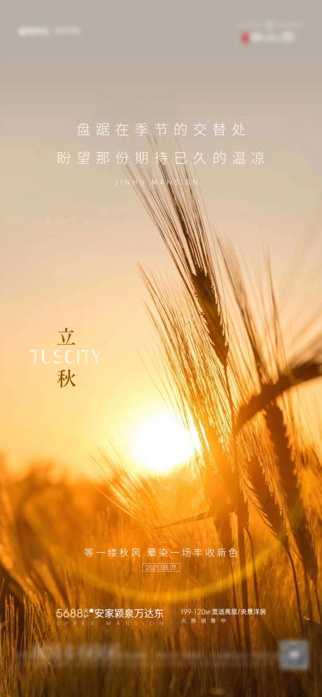 源文件下載【享設計】搜索編號：18280005842685357【立秋海報】