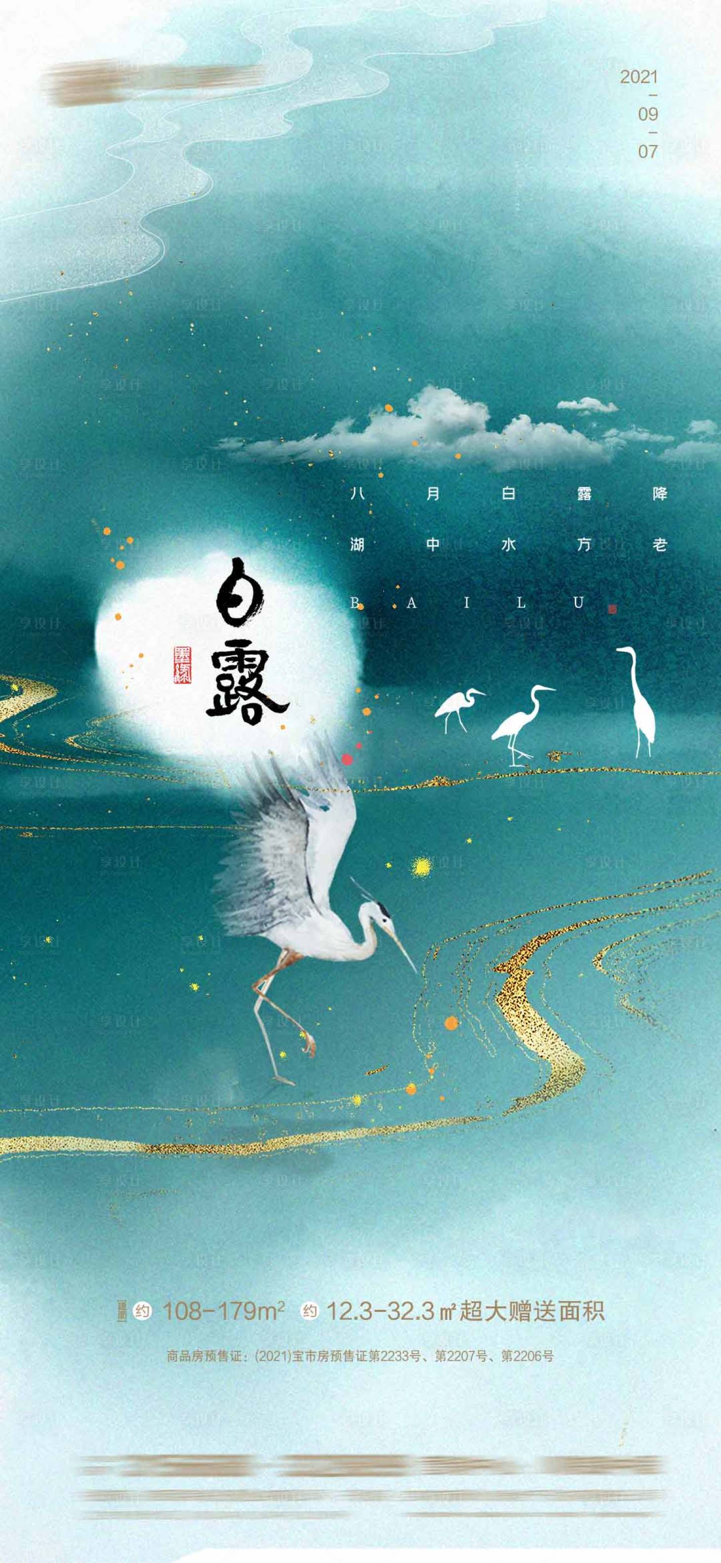 源文件下载【享设计】搜索编号：43570006261027019【白露】