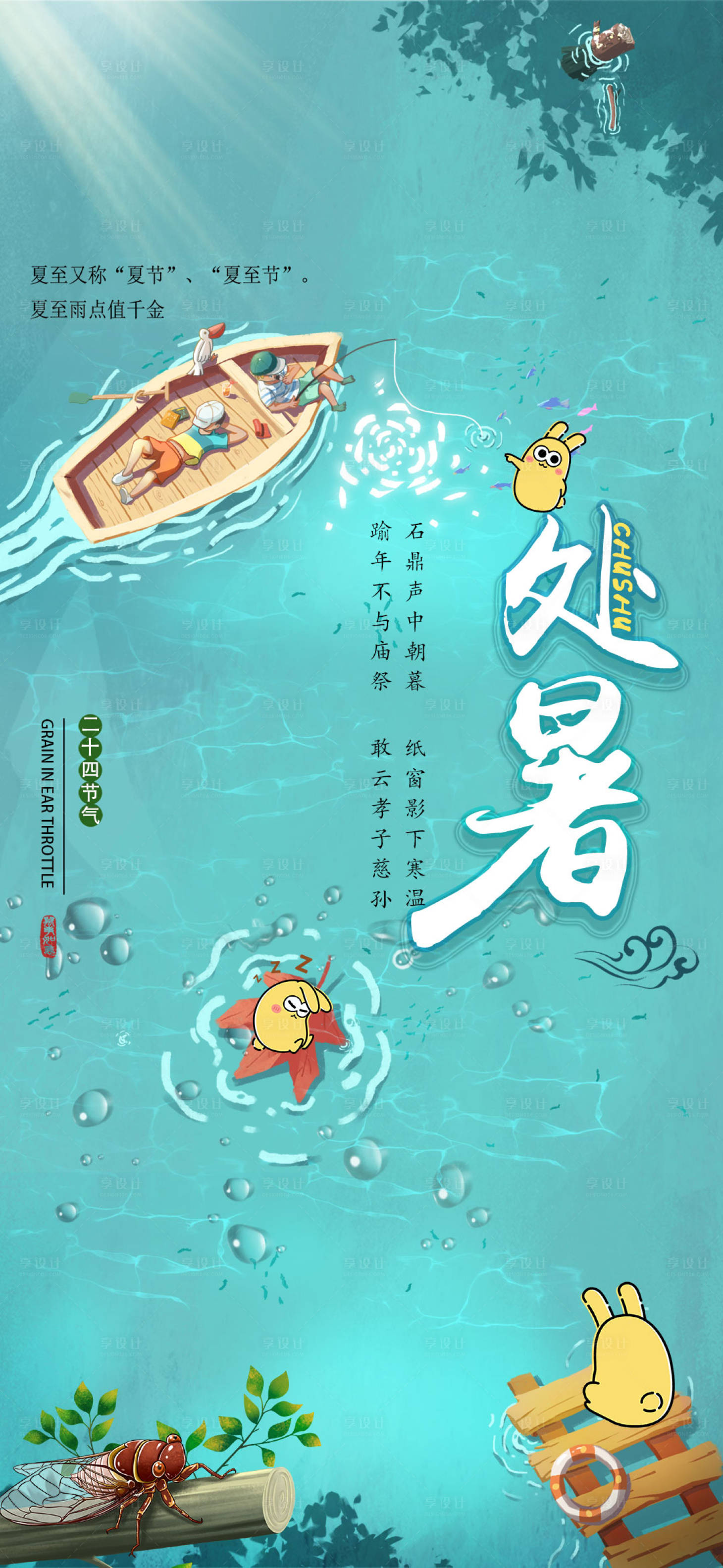 源文件下载【享设计】搜索编号：62880006099533793【处暑节气海报】