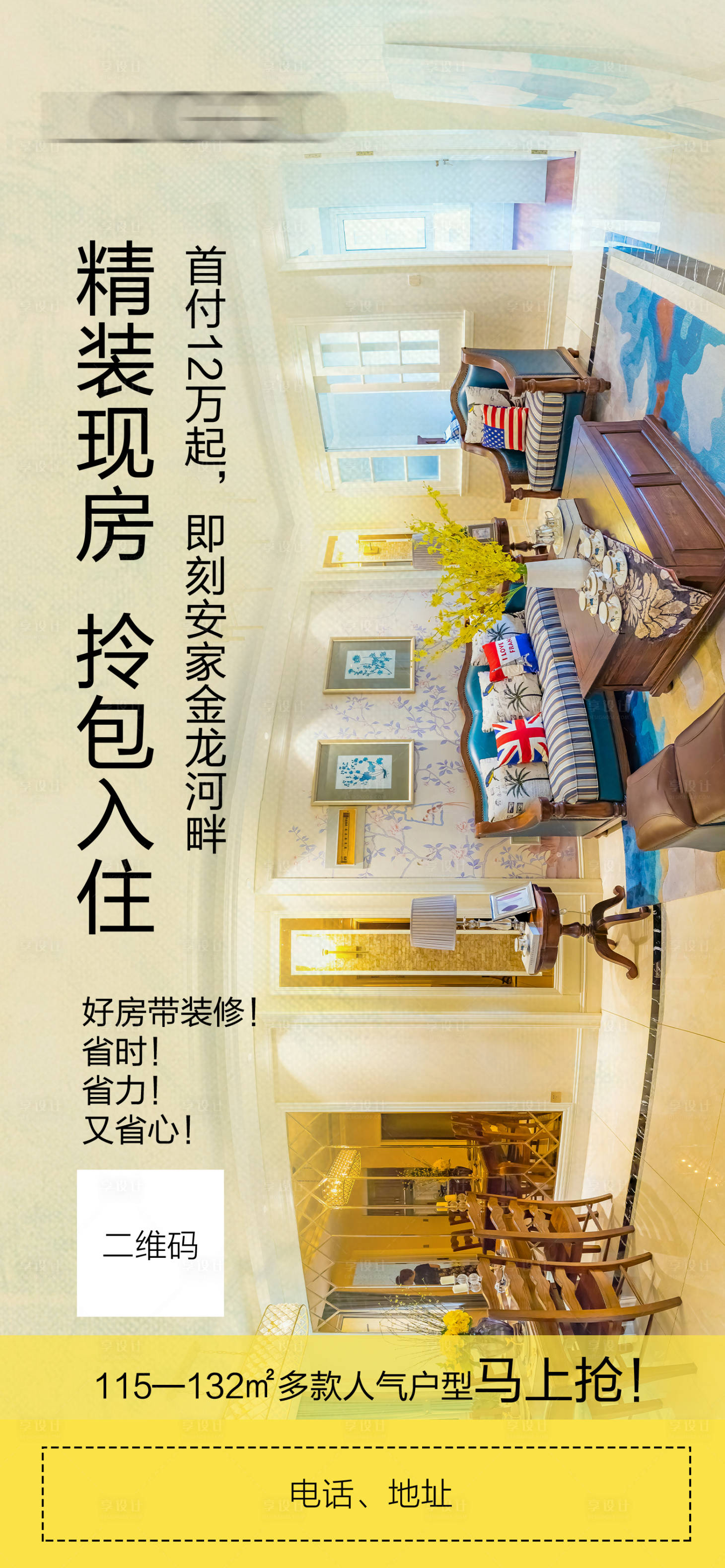 源文件下载【享设计】搜索编号：30480006139128740【精装现房拎包入住地产】