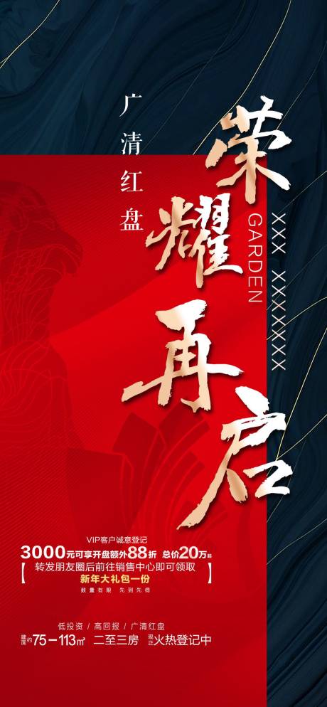 源文件下载【地产荣耀再启海报】编号：87500006160677806