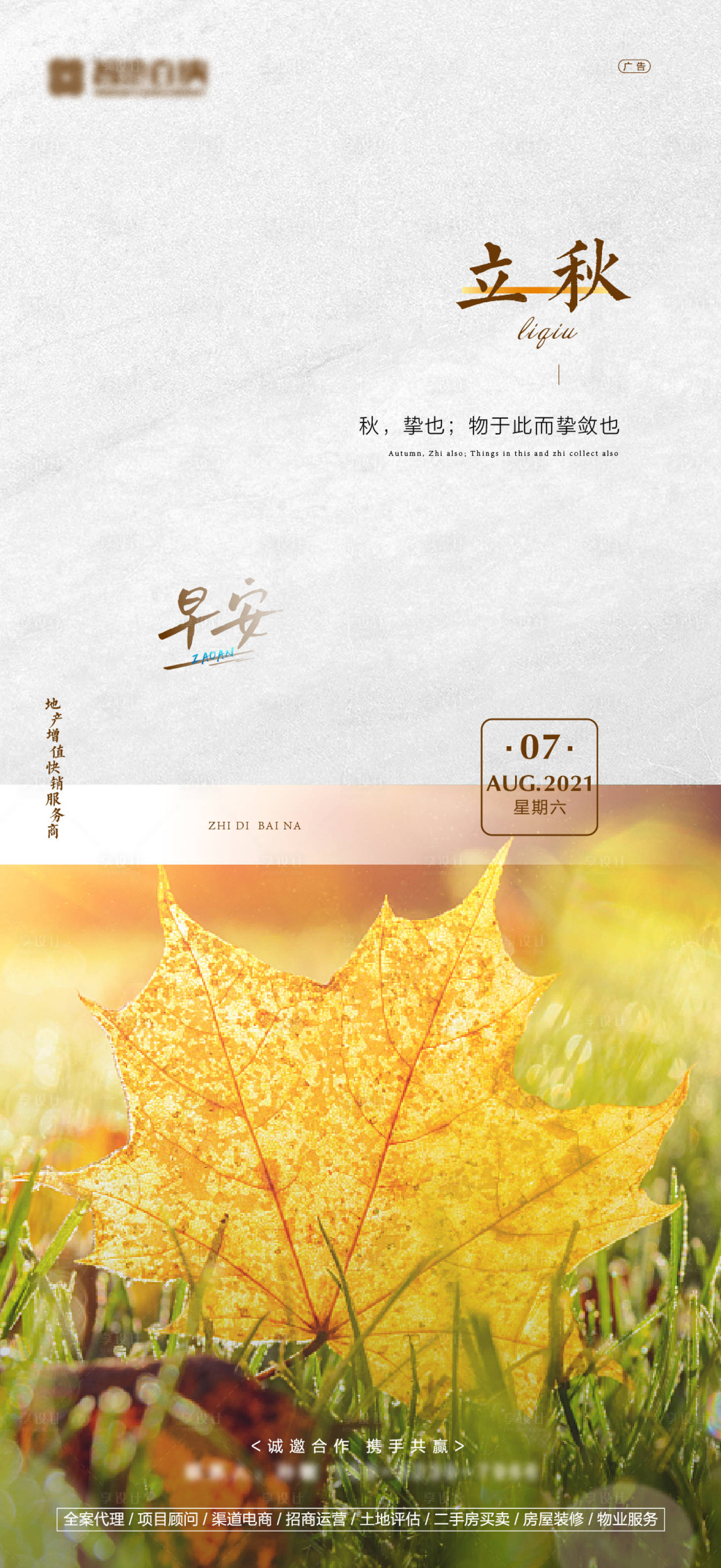 源文件下载【享设计】搜索编号：52690006060638458【地产立秋微推】