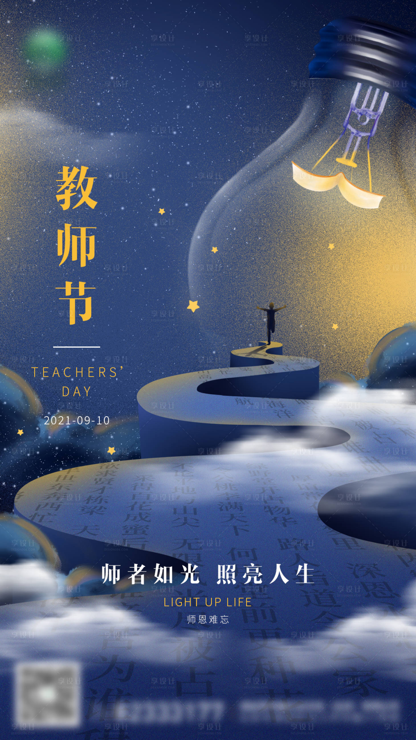 源文件下載【享設計】搜索編號：44270006241148033【教師節(jié)插畫海報】