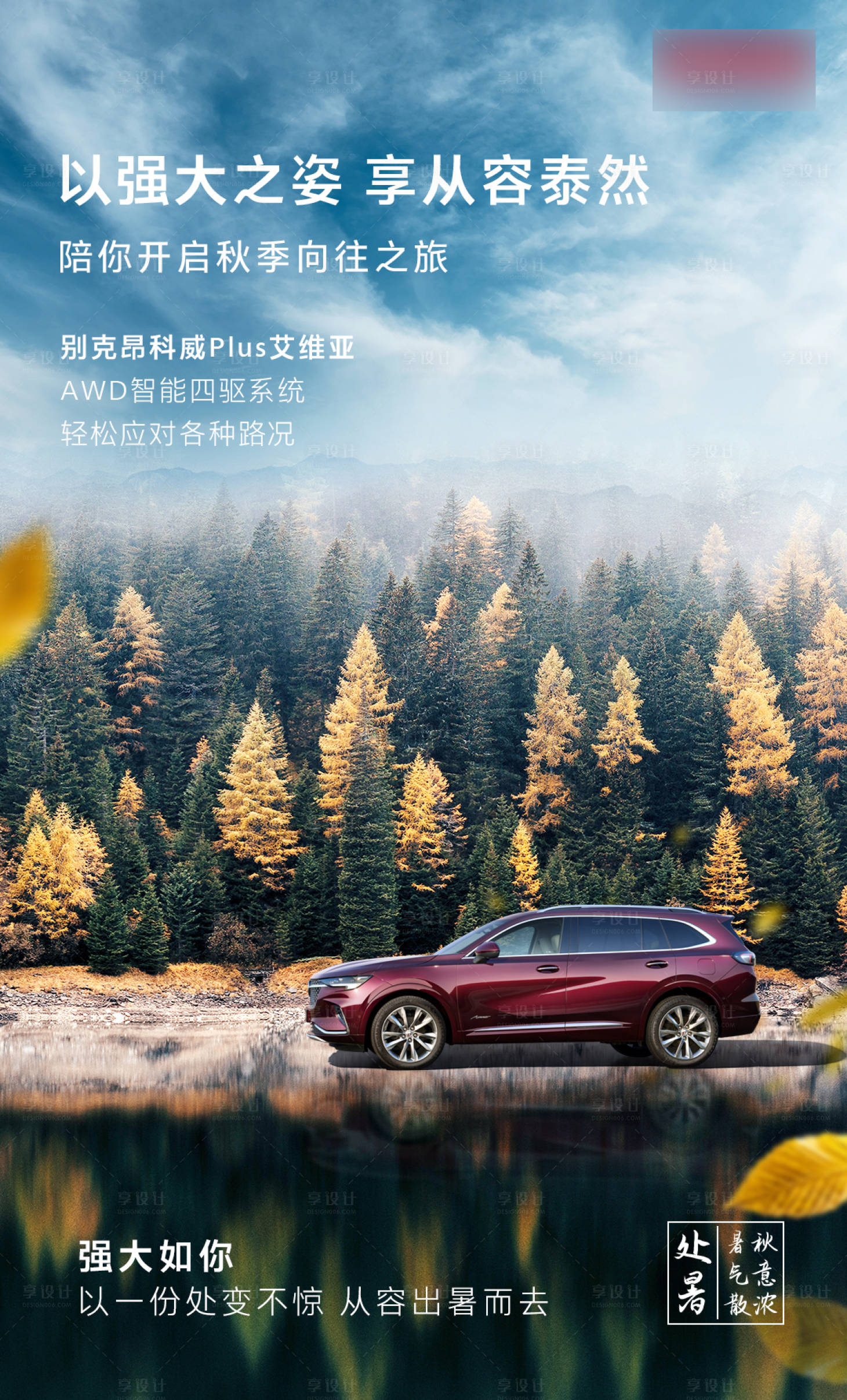 源文件下載【享設計】搜索編號：74250006161878203【汽車處暑海報】
