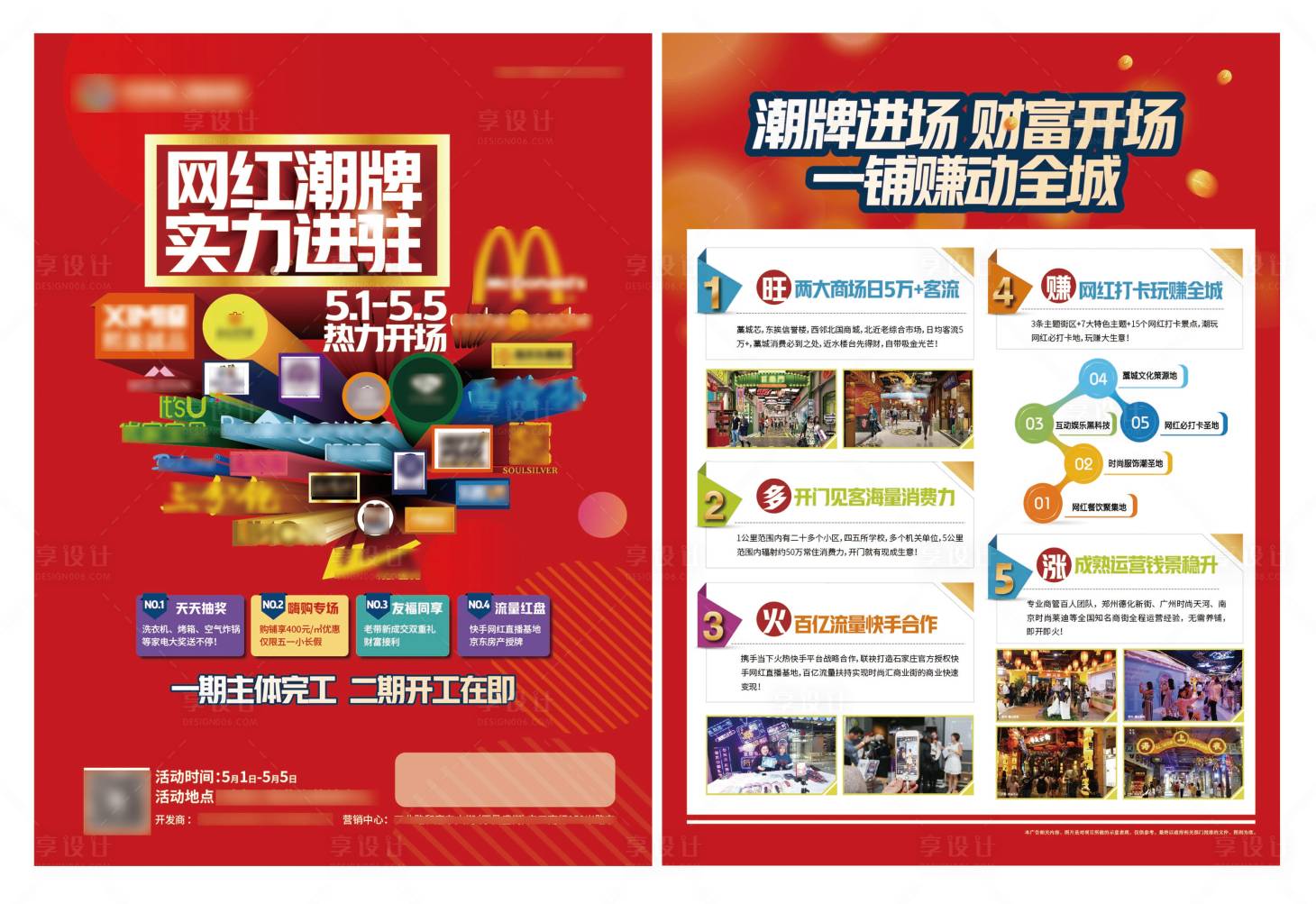 源文件下載【享設計】搜索編號：77000005414411265【地產網紅潮牌入駐活動DM宣傳單頁】
