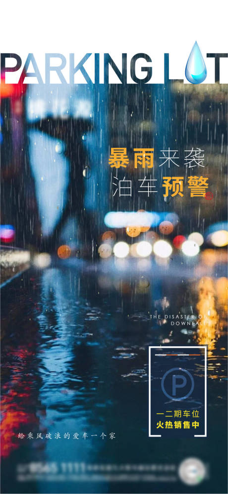 源文件下载【暴雨车位】编号：75800005903461094