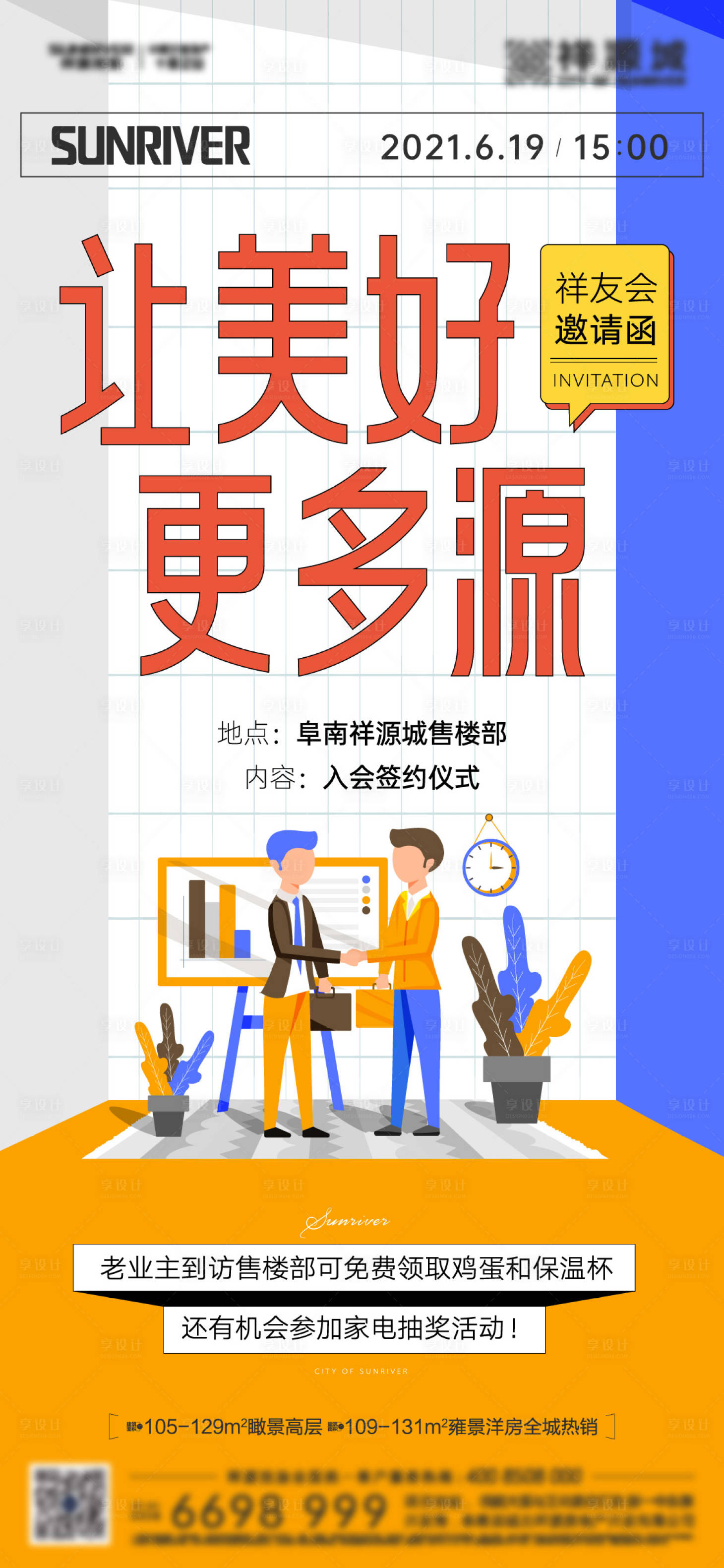 源文件下載【享設計】搜索編號：70800006212634339【地產老業主邀約活動海報】
