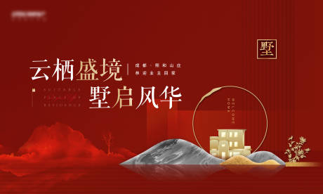 源文件下载【享设计】搜索编号：44590006256994761【红金新中式别墅海报】