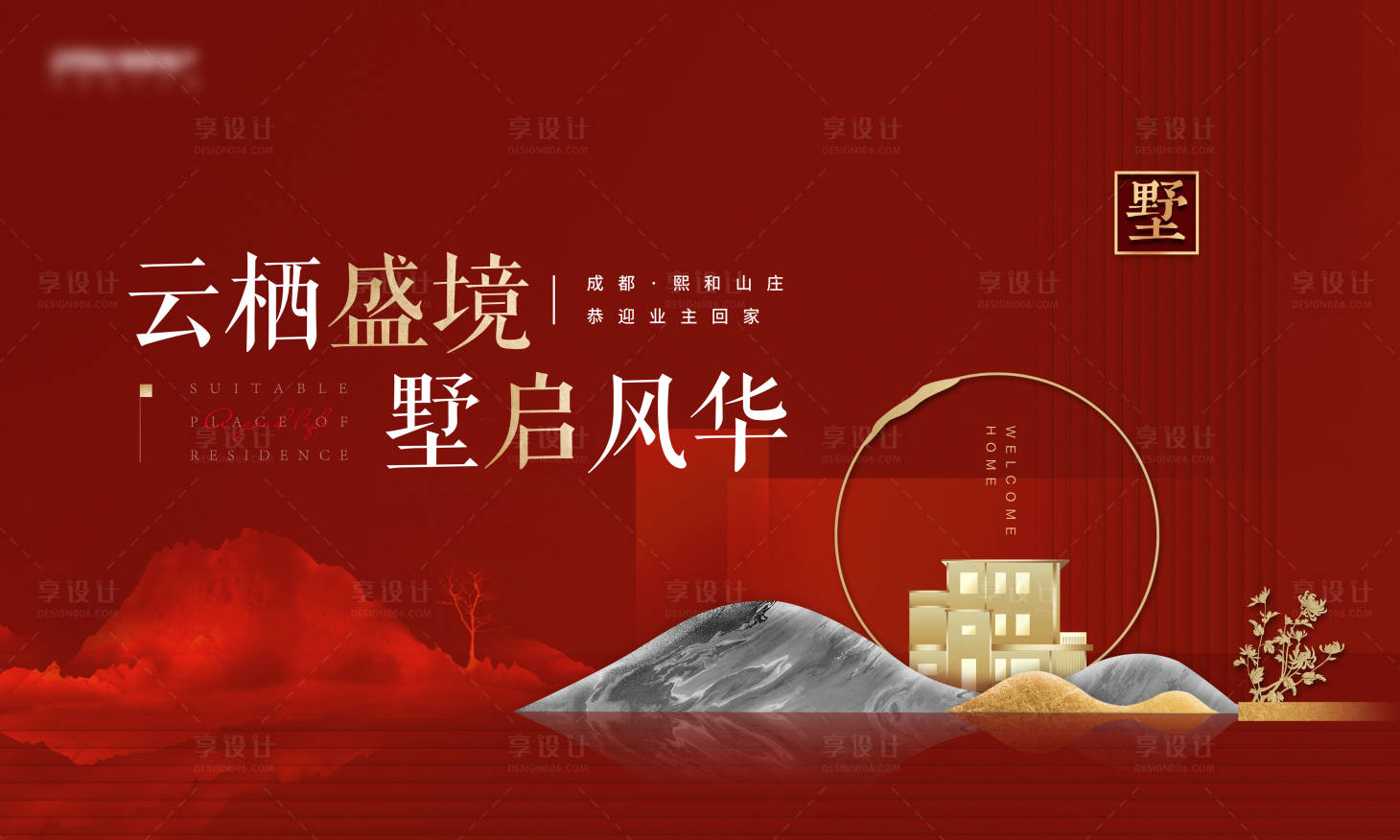 源文件下载【享设计】搜索编号：44590006256994761【红金新中式别墅海报】