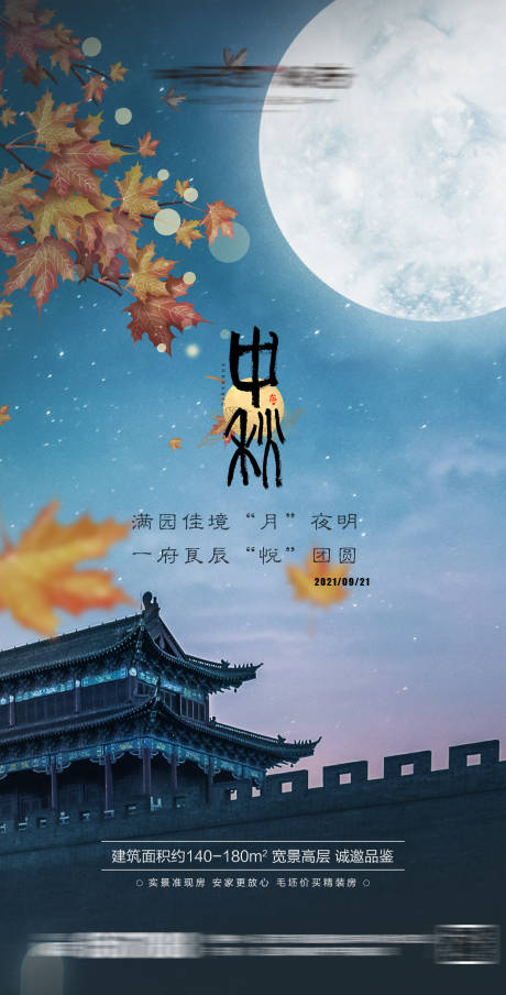 源文件下载【地产中秋节海报】编号：20210827103249413