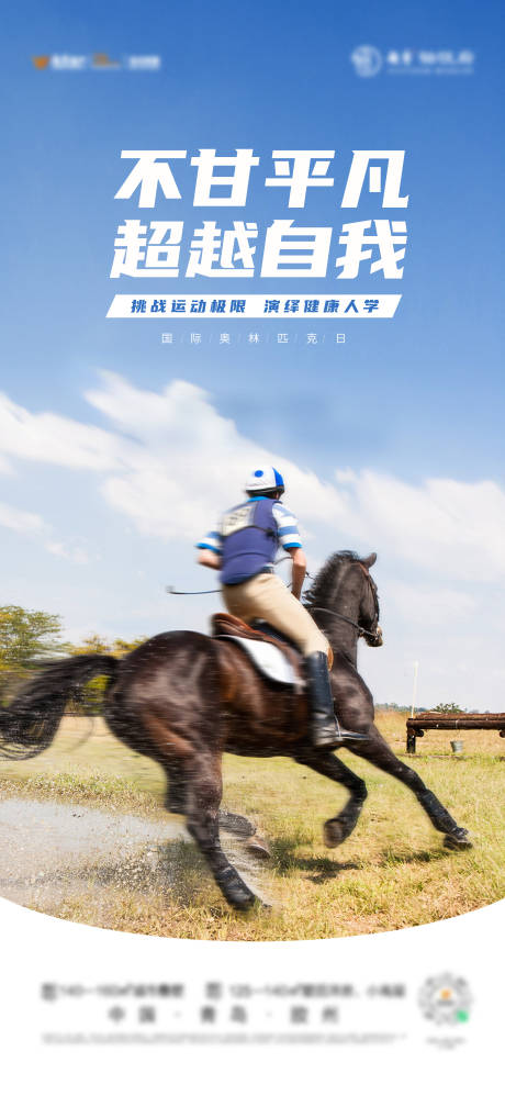 源文件下载【奥林匹克日活动海报】编号：54760006183069949