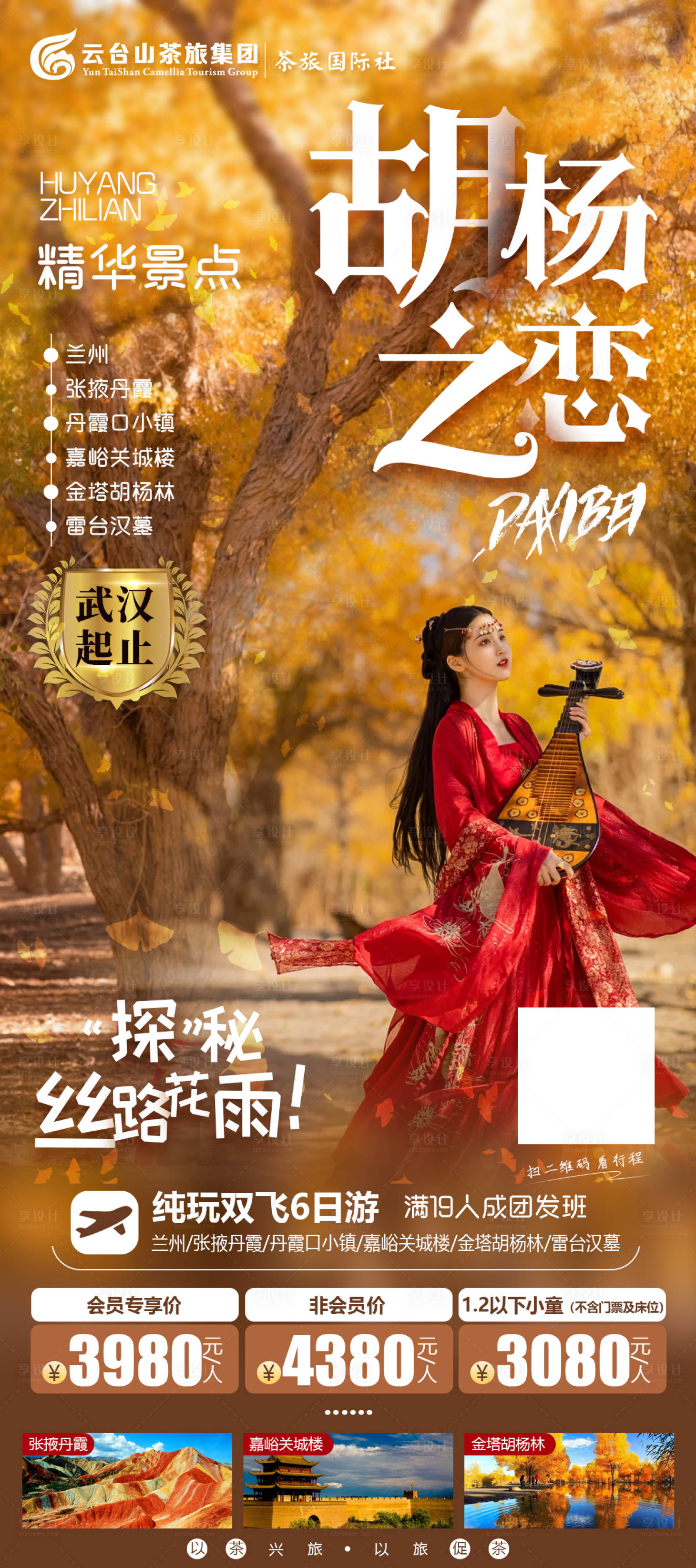 源文件下载【享设计】搜索编号：29040006223949775【胡杨之恋旅游海报】