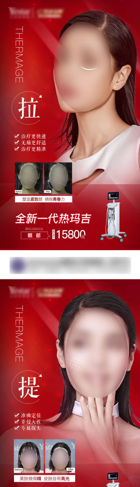 源文件下载【热玛吉促销宣传海报】编号：12100005933333081