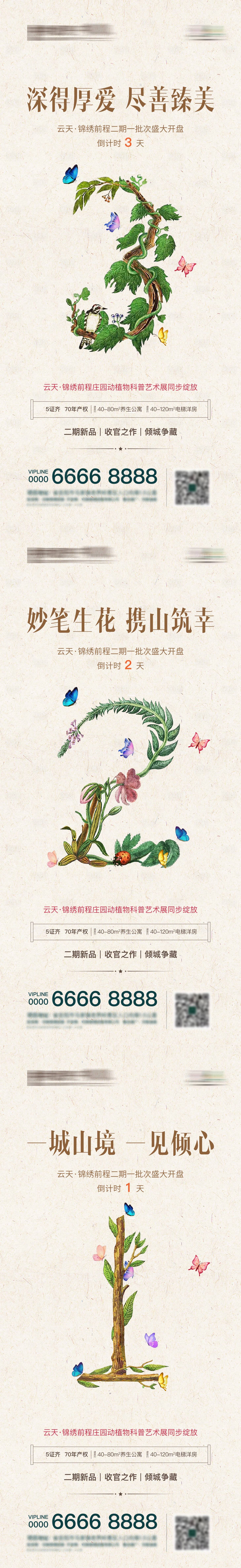 源文件下載【享設計】搜索編號：68010006021642446【房地產莊園項目開盤倒計時系列海報】