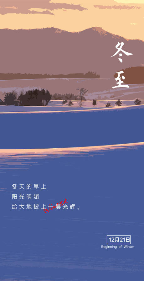 源文件下载【享设计】搜索编号：45750005907635701【冬至24节气地产海报微信单页】