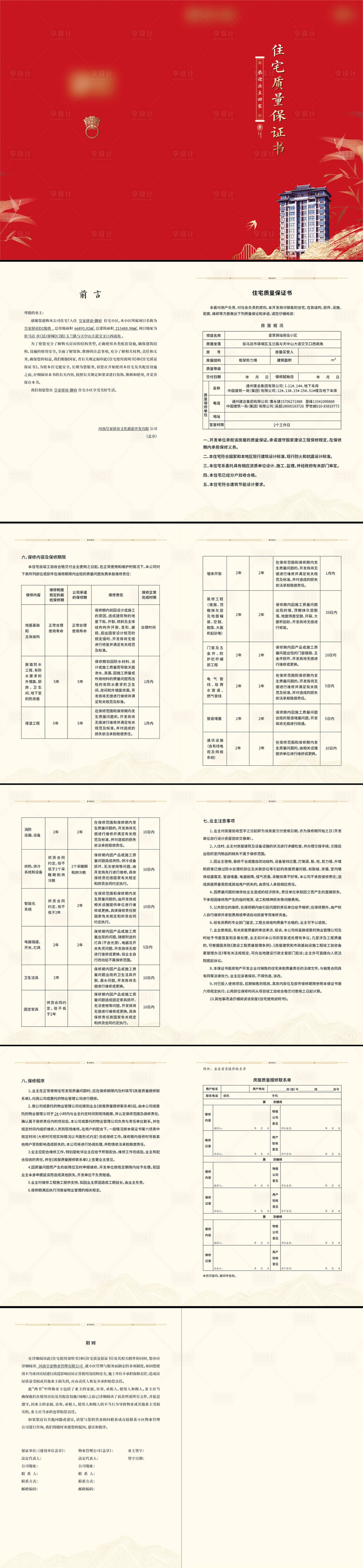 源文件下载【享设计】搜索编号：64910006192341806【住宅质量保证书折页】
