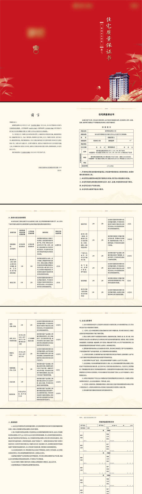 编号：20210825105210009【享设计】源文件下载-住宅质量保证书折页