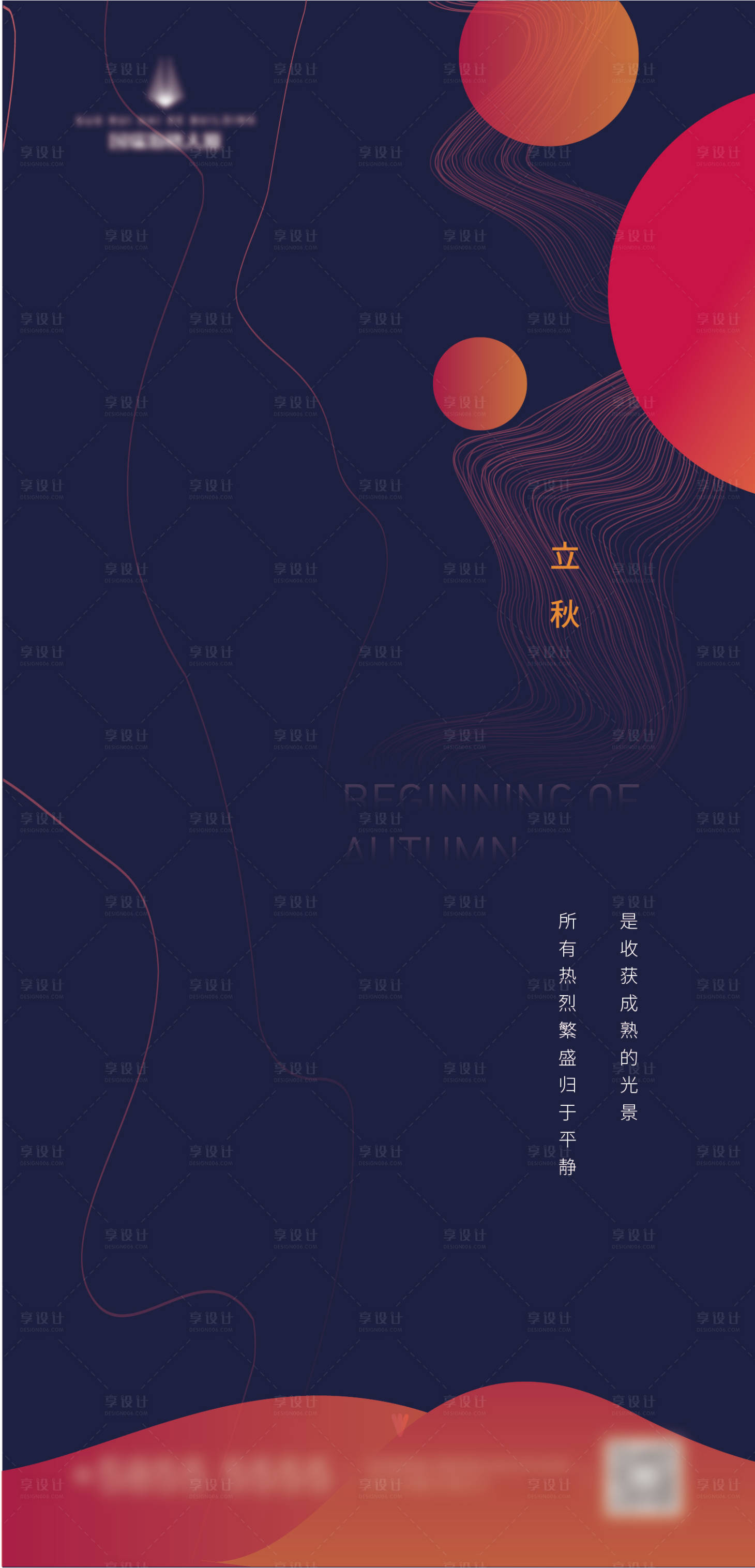 源文件下载【立秋海报】编号：67660006271369614