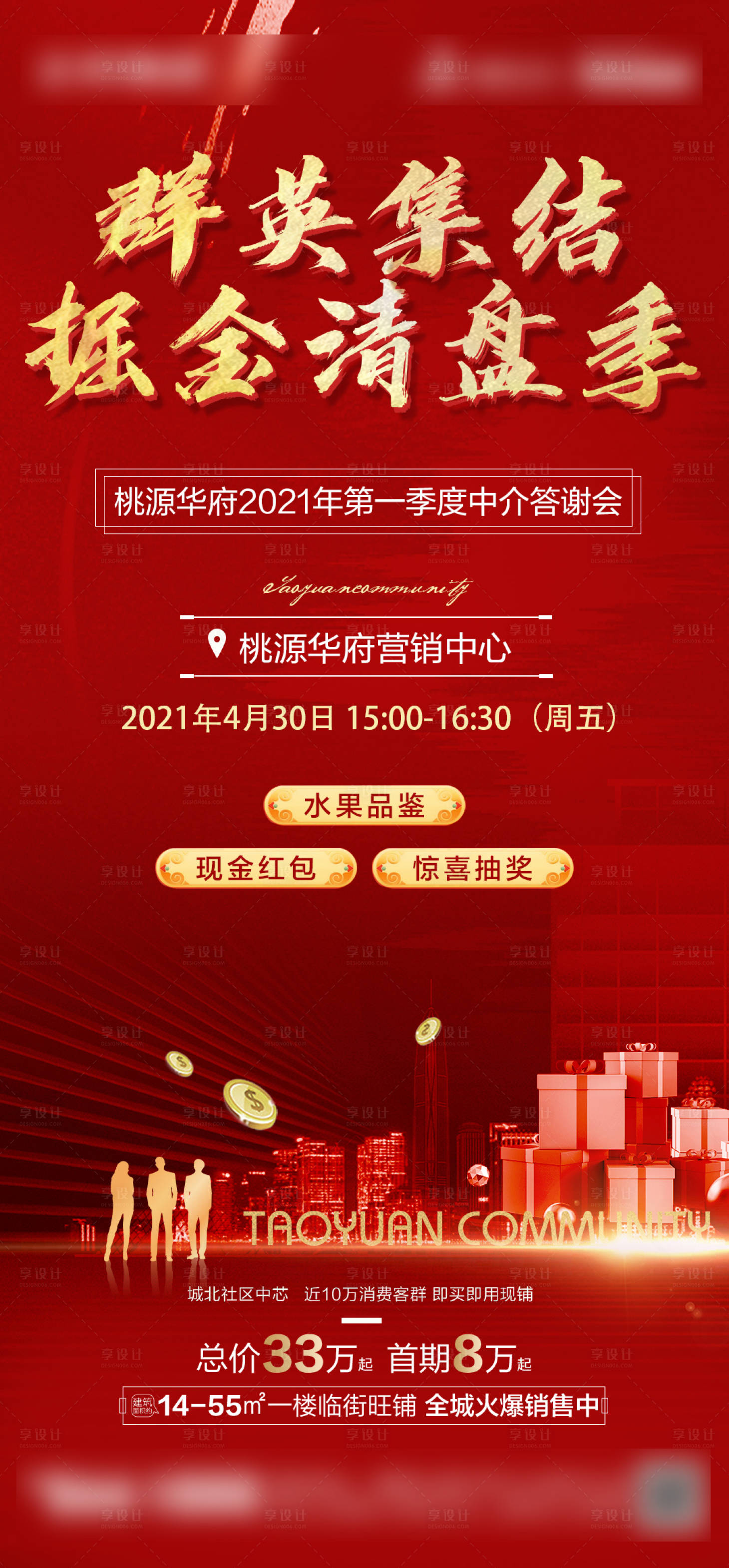 源文件下载【享设计】搜索编号：90810006258236094【地产清盘热销海报】