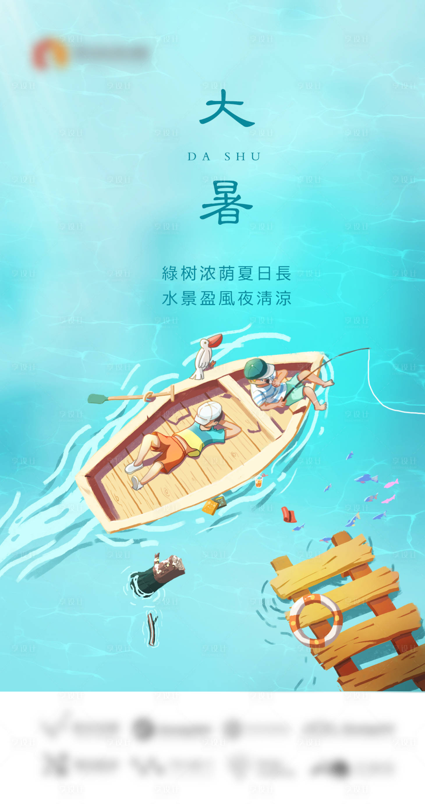 源文件下載【享設計】搜索編號：41220006102254659【大暑節氣插畫海報】