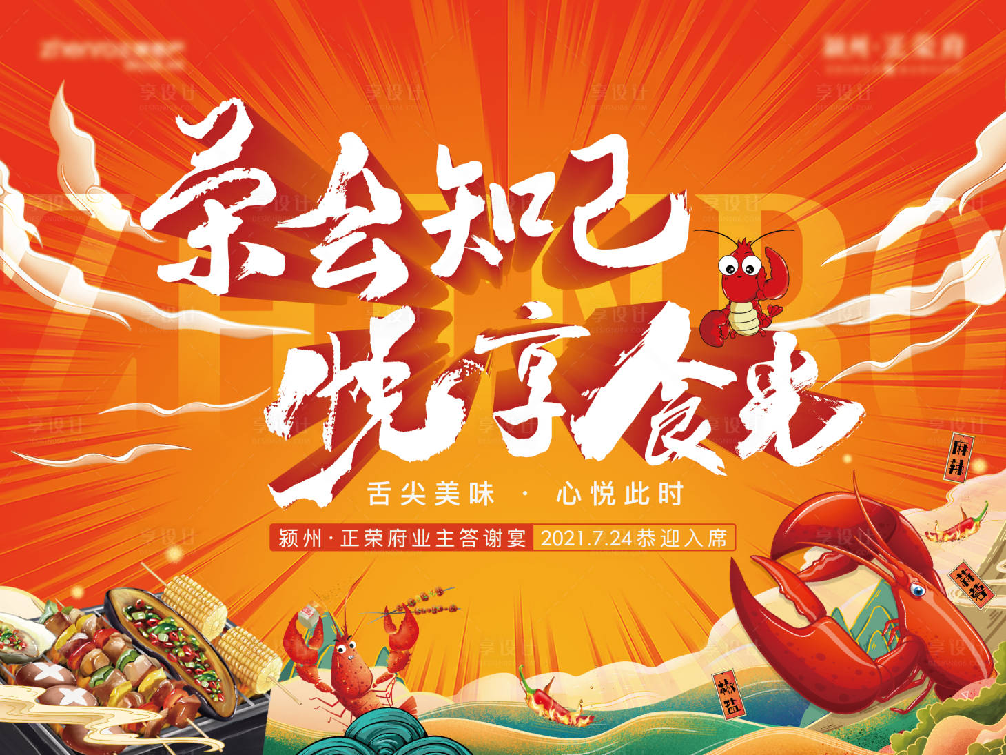 源文件下載【享設計】搜索編號：19390006125615744【地產龍蝦活動主畫面】