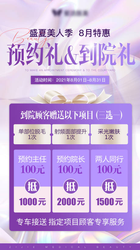 源文件下载【医美预约礼到院礼海报】编号：73560005915115354