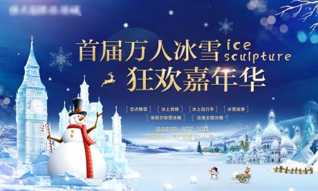 源文件下载【冰雕节活动背景板】编号：92150006049125897