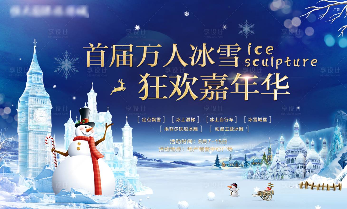 源文件下载【冰雕节活动背景板】编号：92150006049125897