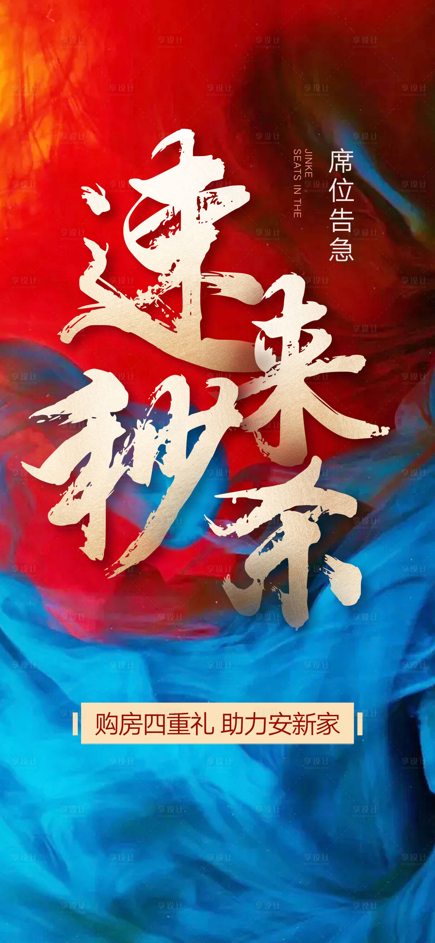 源文件下載【地產(chǎn)熱銷海報(bào)】編號：37670006064677724