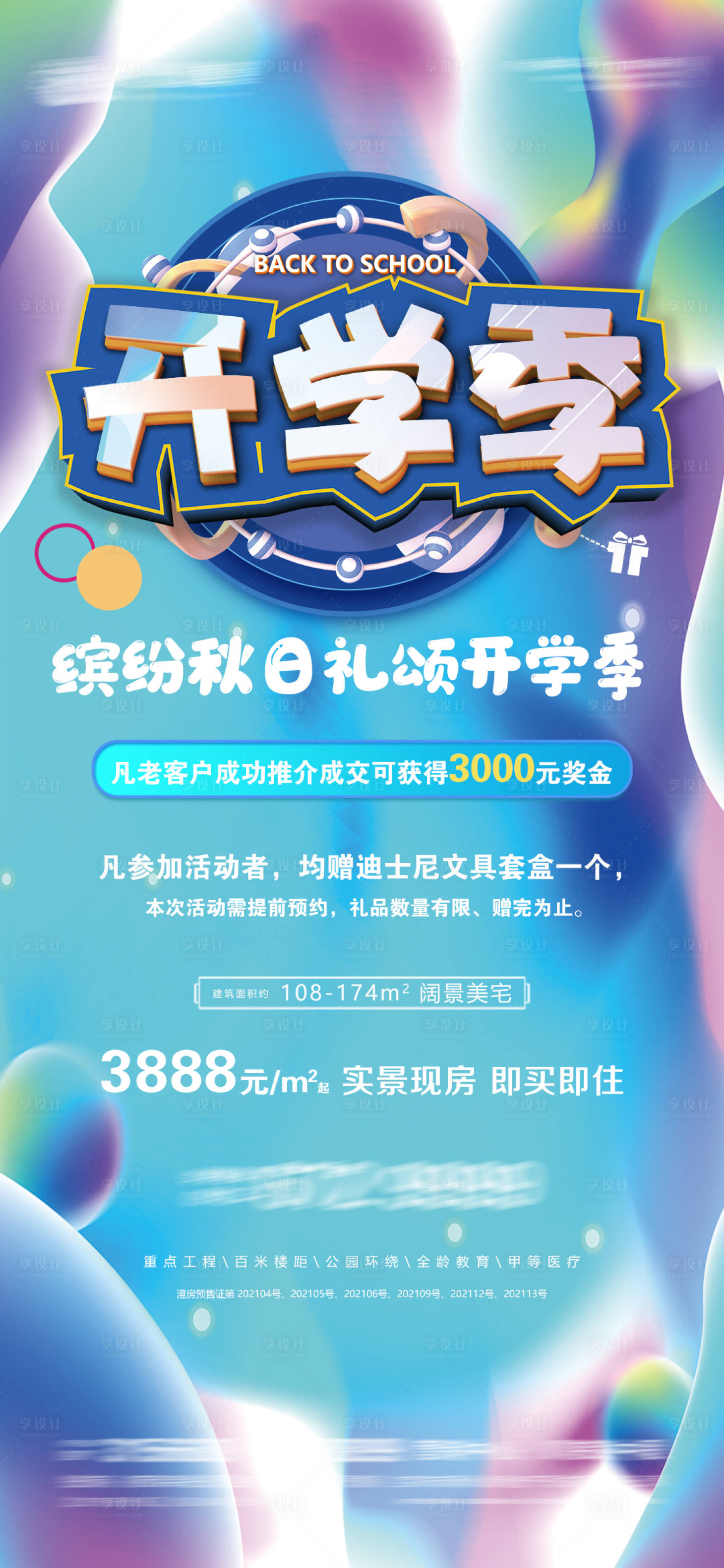源文件下載【享設(shè)計】搜索編號：21260006105861714【開學(xué)季】