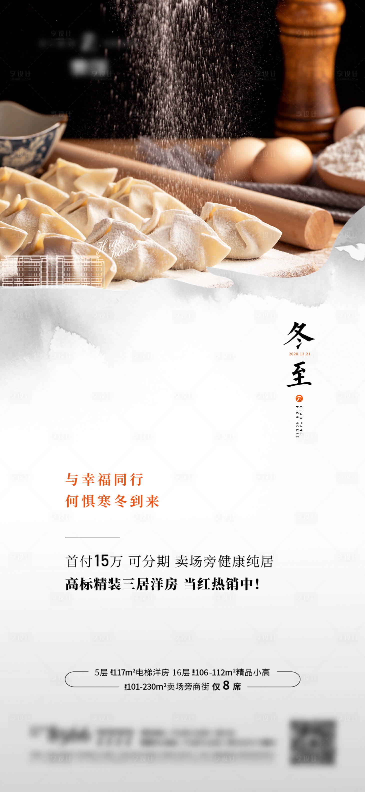 源文件下载【享设计】搜索编号：90760006224109816【地产冬至海报】