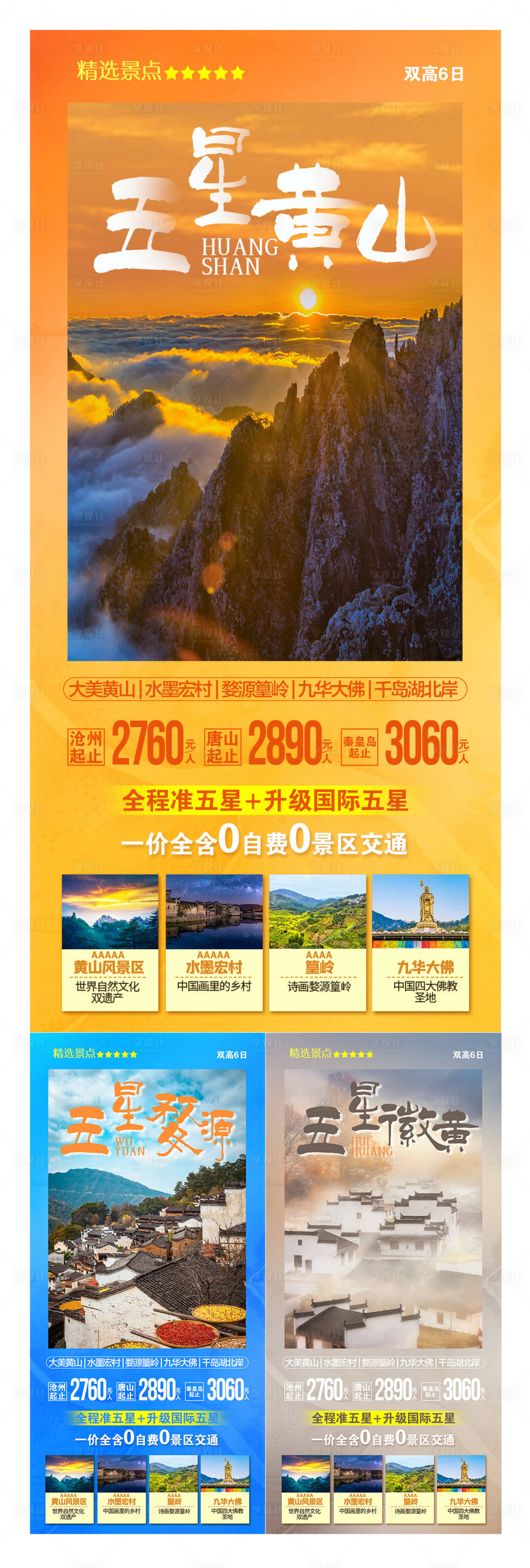 源文件下载【享设计】搜索编号：64900005967037322【五星黄山】