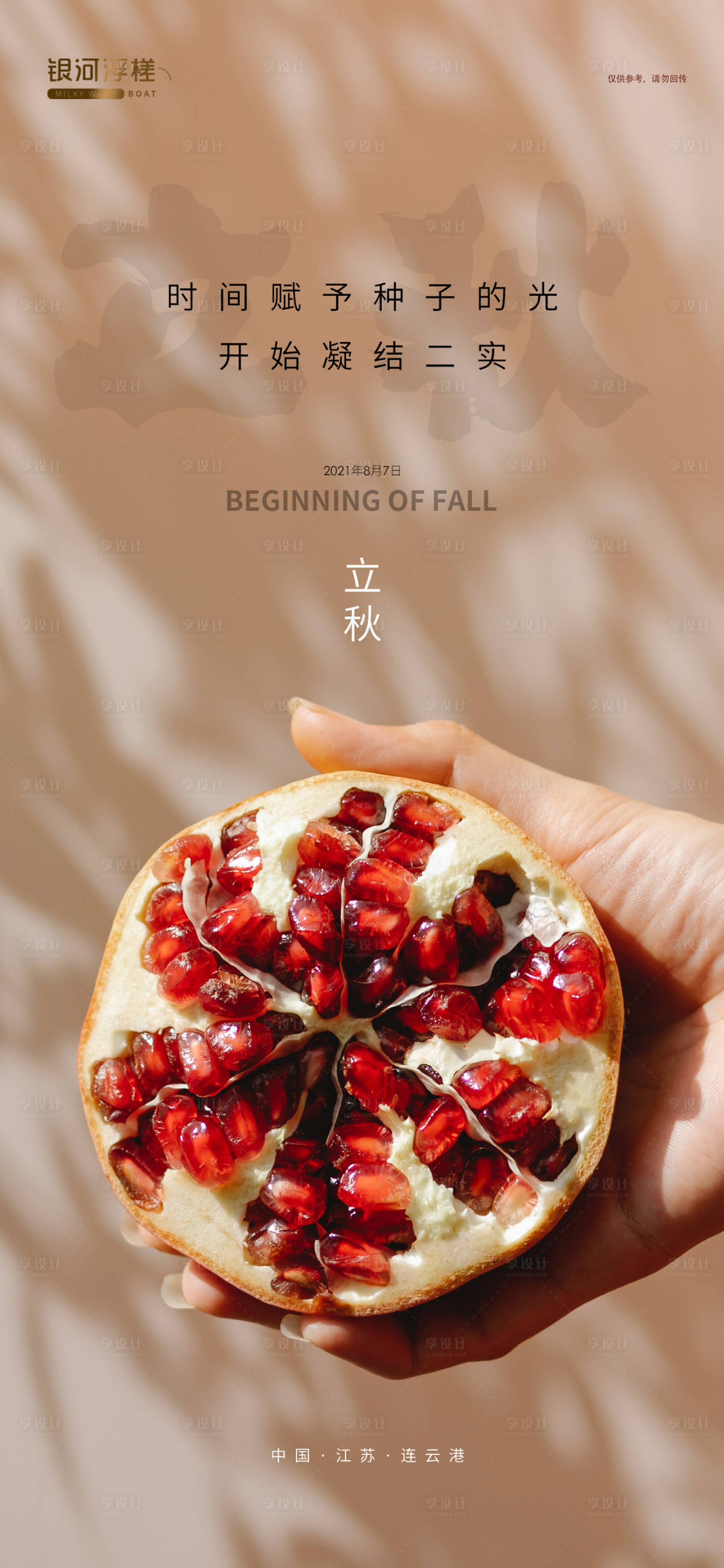 源文件下載【房地產(chǎn)立秋節(jié)氣海報(bào)】編號(hào)：20790005851297919