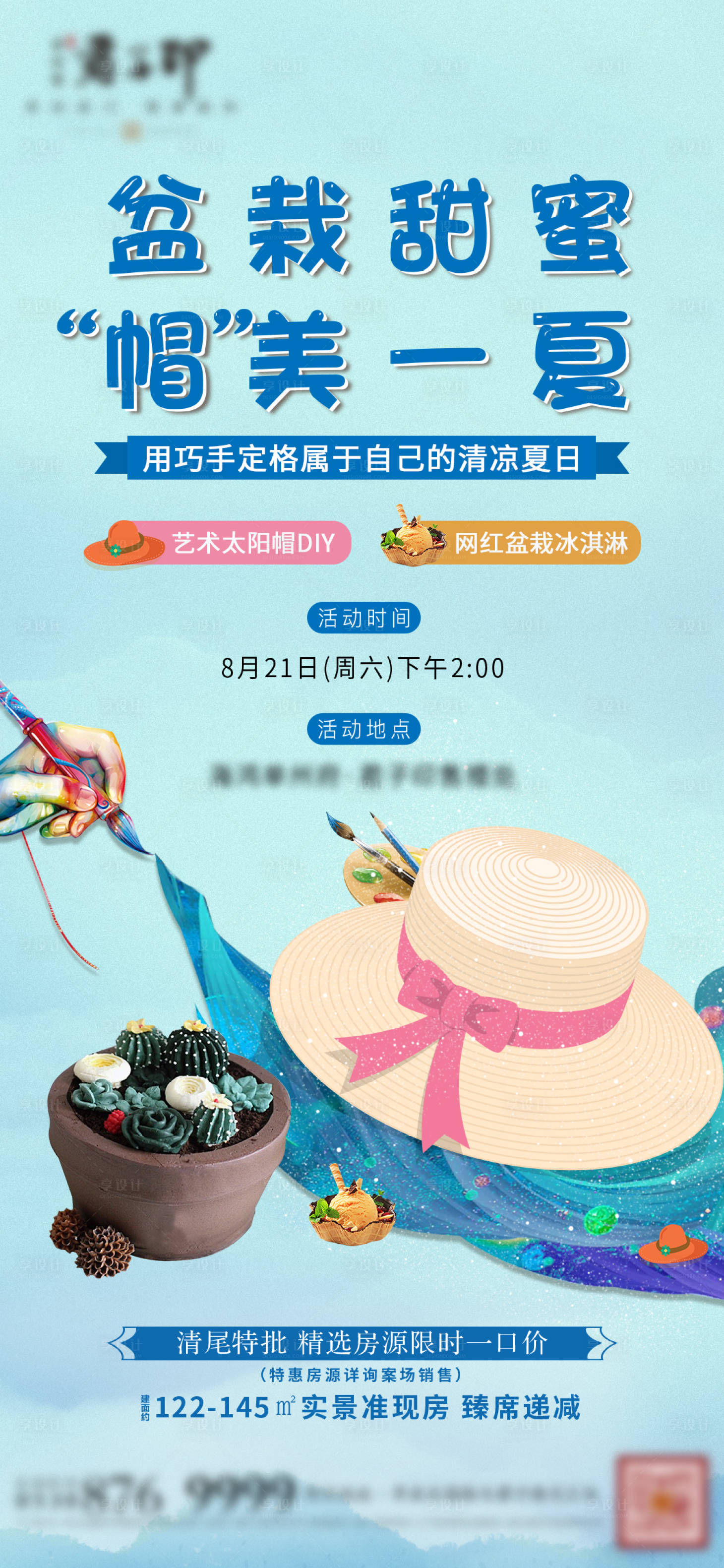源文件下載【享設計】搜索編號：95660006101096296【太陽帽及盆栽冰淇淋暖場DIY】