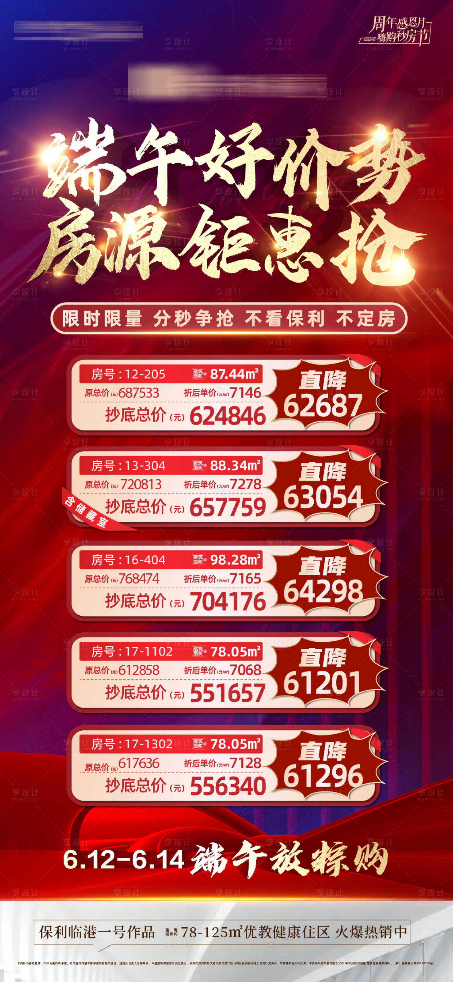 源文件下载【享设计】搜索编号：21440006140018895【地产红金钜惠热销特价房海报】