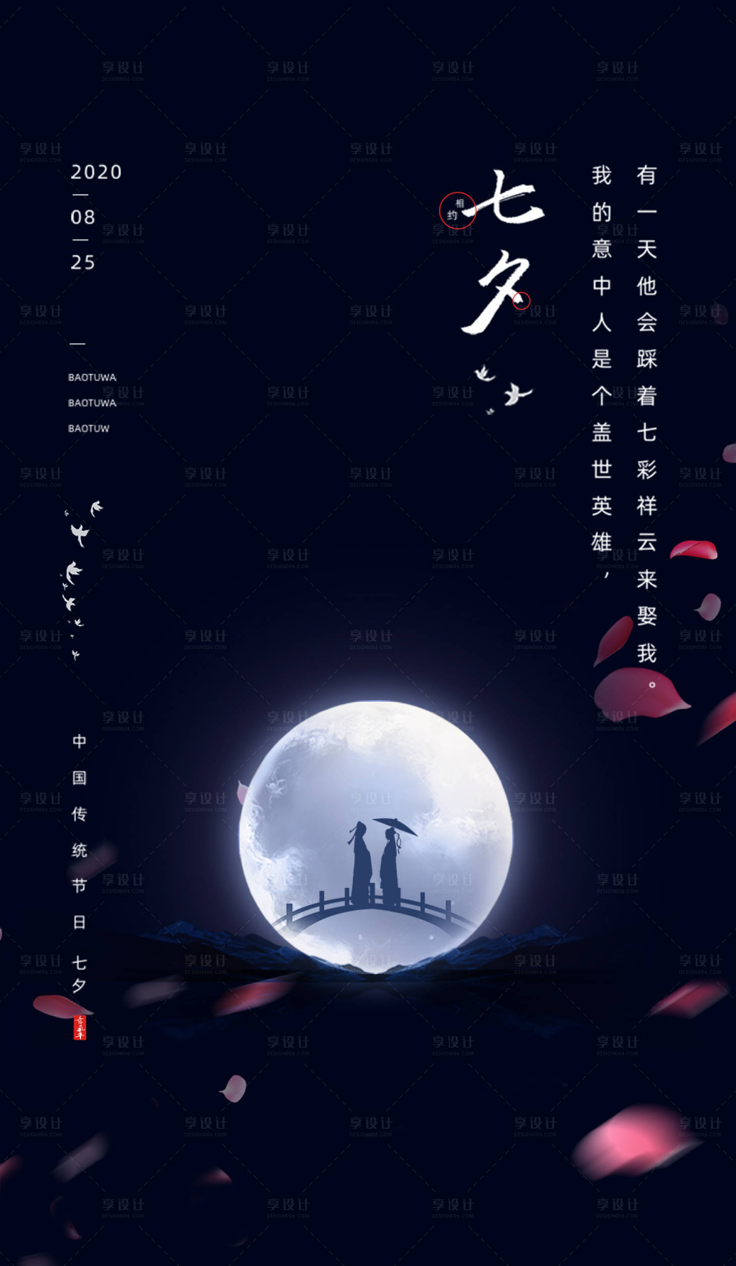 源文件下載【享設計】搜索編號：52640005851501136【七夕浪漫情人節節日海報】