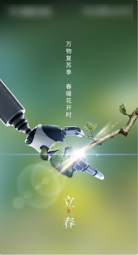源文件下载【享设计】搜索编号：82540006003922735【立春机器人握手】