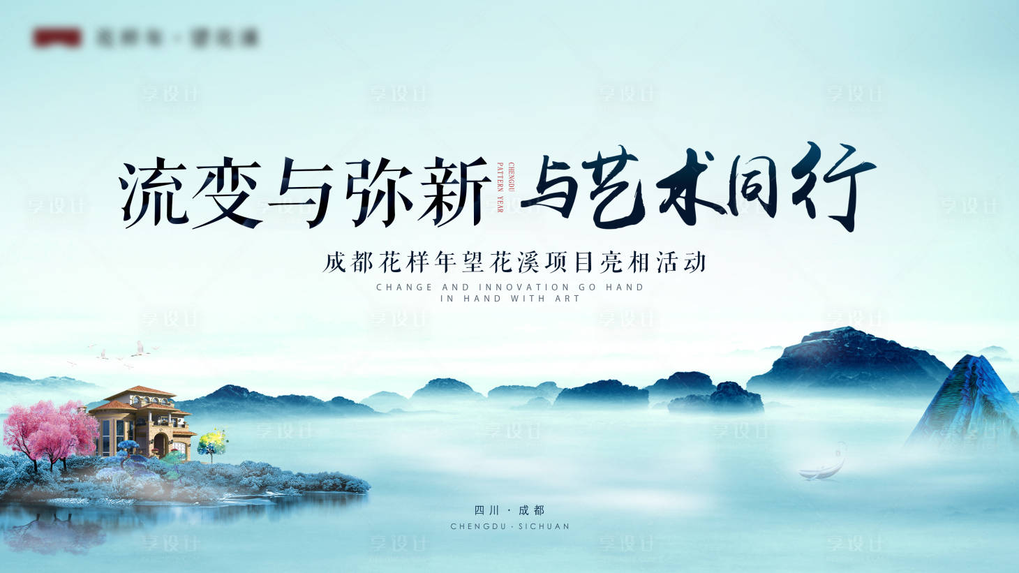 源文件下載【享設計】搜索編號：89790006278983397【地產亮相活動背景板】