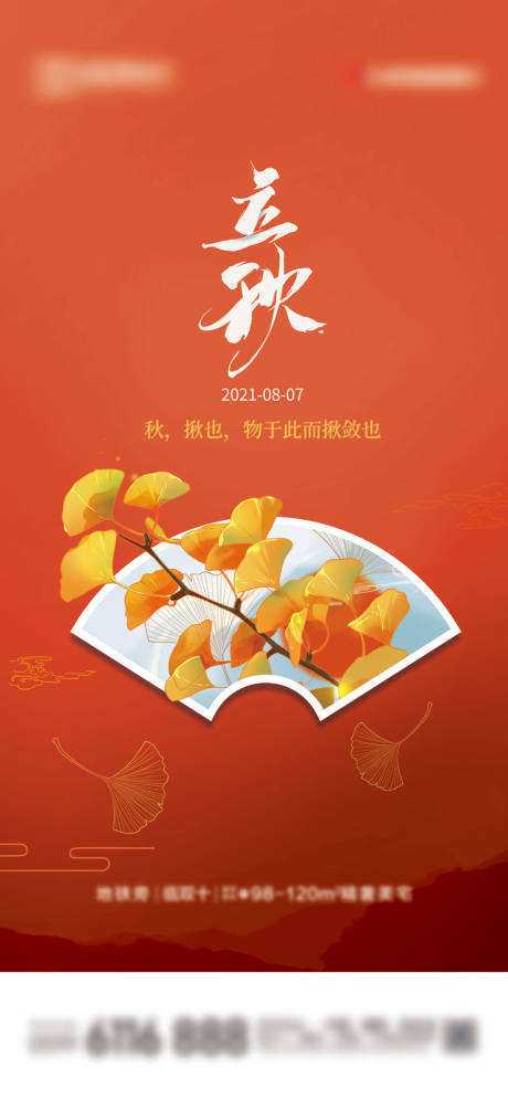 源文件下載【享設計】搜索編號：53840005910153872【手繪簡約立秋節氣海報】
