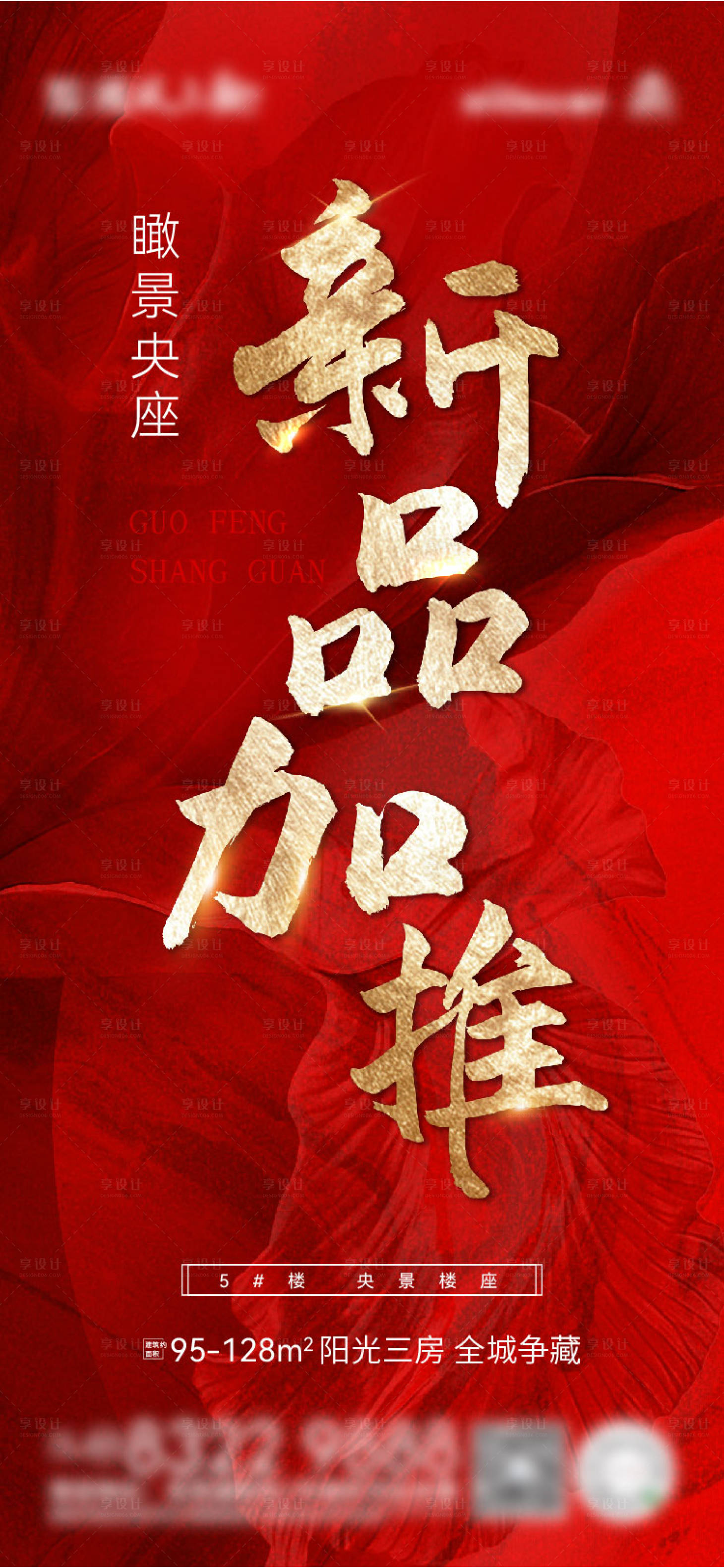 源文件下載【享設計】搜索編號：80830006229549396【地產新品加推熱銷海報】