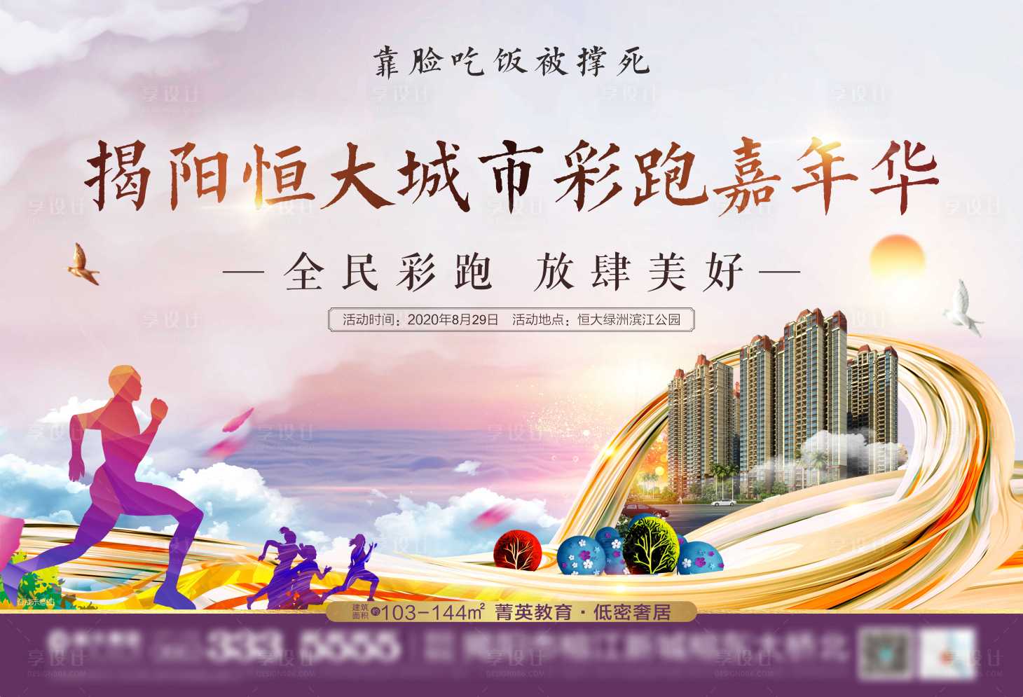 源文件下载【享设计】搜索编号：39160006086943558【地产彩跑活动背景板】