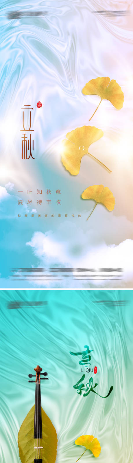 源文件下载【立秋节气海报】编号：20210802102536453