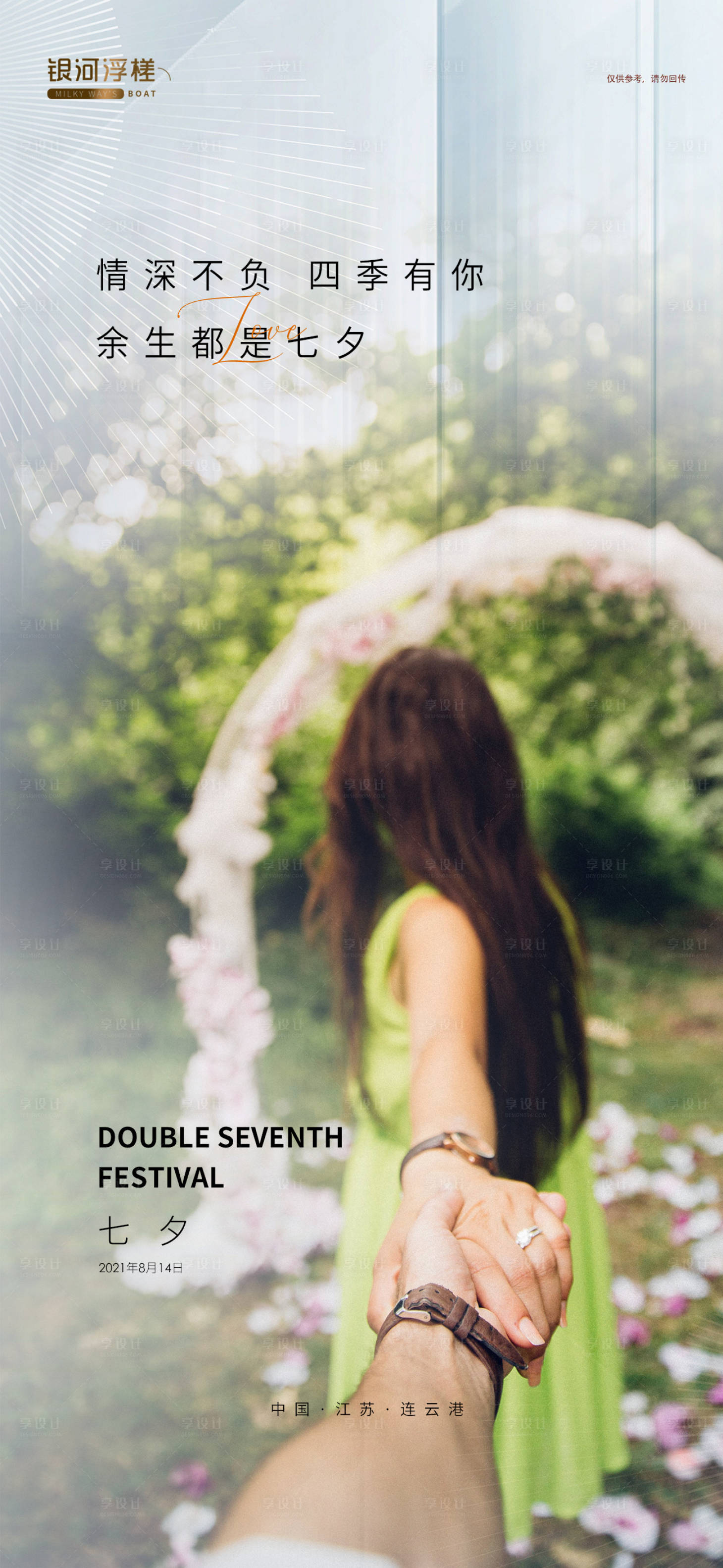 源文件下载【享设计】搜索编号：65860005966775755【地产七夕情人节海报】