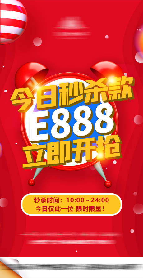 源文件下载【秒杀活动海报】编号：26540005913173922